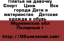 Платья на девочку “Спорт“ › Цена ­ 500 - Все города Дети и материнство » Детская одежда и обувь   . Мурманская обл.,Полярный г.